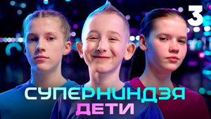 Суперниндзя. Дети 1. évad Ep.3 3. epizód