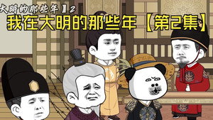 我在大明的那些年 1. évad Ep.2 2. epizód
