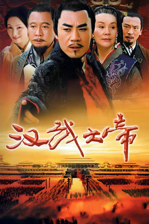 汉武大帝 poszter