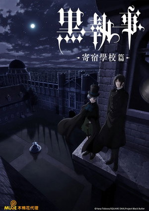 黒執事 poszter