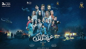 عيلة الملك kép