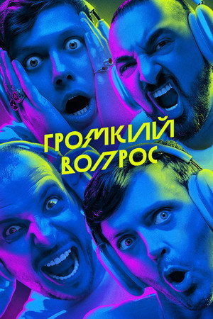 Громкий вопрос poszter