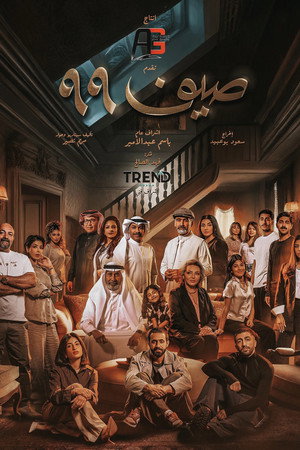 صيف 99 1. évad (2025-09-14) poszter