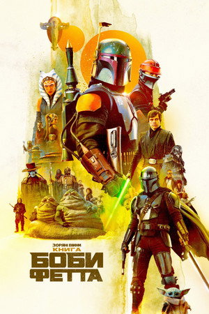 Star Wars: Boba Fett könyve poszter