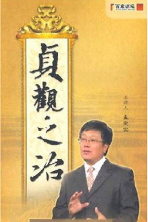 百家讲坛：专题集 90. évad (2007-05-07) poszter