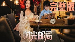 时光邮局 kép