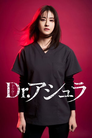 Dr.アシュラ poszter