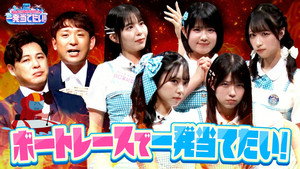 アルコ＆ピースとSTU48の一発当てたい 1. évad Ep.9 9. epizód