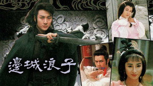 邊城浪子 kép