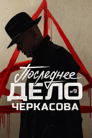 МосГаз. Дело № 9: Последнее дело Черкасова poszter