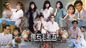 鑽石王老五 kép