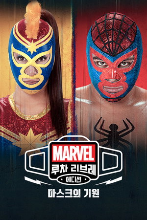 Marvel Lucha Libre: A maszk eredete poszter