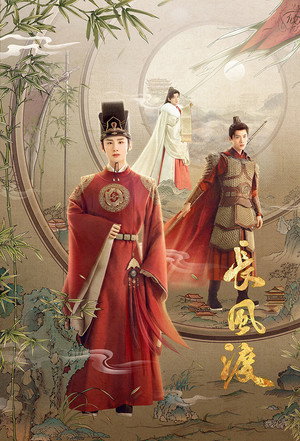 长风渡 poszter