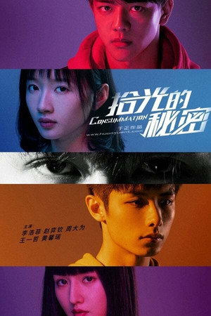 拾光的秘密 1. évad (2020-07-22) poszter