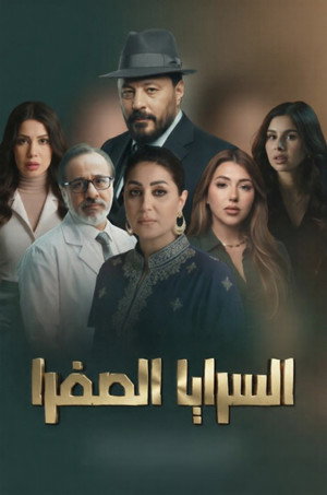 السرايا الصفرا poszter