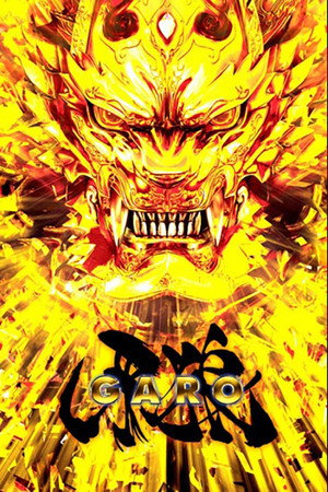 牙狼＜GARO＞ poszter