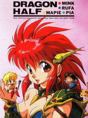 ドラゴンハーフ 1. évad (1993-03-26) poszter