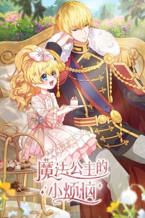 魔法公主的小烦恼 poszter