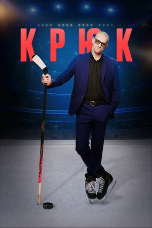 Крюк