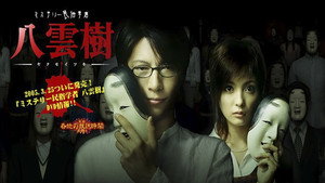 ミステリー民俗学者 八雲樹 kép
