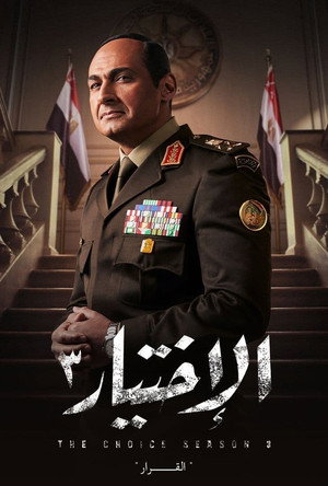 الاختيار 3. évad (2022-04-01) poszter