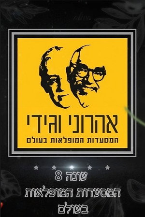 המסע המופלא של אהרוני וגידי 8. évad (2020-03-01) poszter