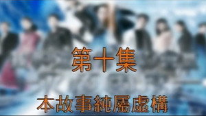 我和殭屍有個約會 3. évad Ep.10 10. epizód