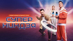 Суперниндзя kép