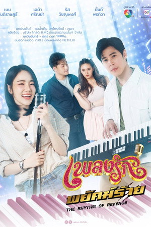 เพลงรักพยัคฆ์ร้าย poszter