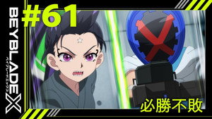 BEYBLADE X 1. évad Ep.61 61. epizód