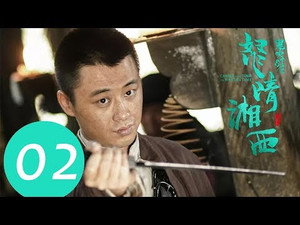 鬼吹灯之怒晴湘西 1. évad Ep.2 2. epizód