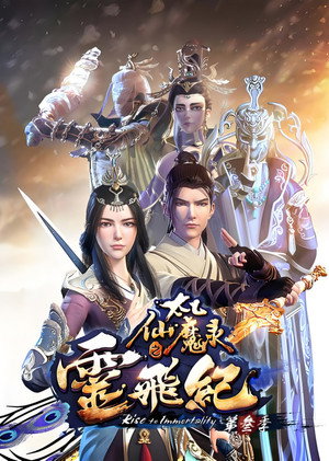 太乙仙魔录之灵飞纪 3. évad (2019-07-16) poszter