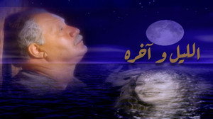 الليل وآخره kép