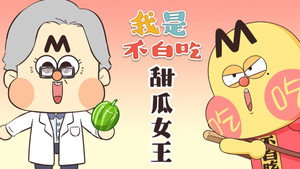 我是不白吃 1. évad Ep.373 373. epizód