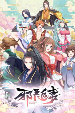邪王追妻 1. évad (2019-01-24) poszter