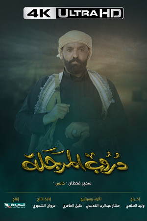 دروب المرجلة poszter