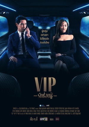 VIP รักซ่อนชู้ 1. évad (2023-10-11) poszter