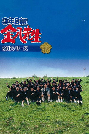 3年B組金八先生 6. évad (2001-10-11) poszter