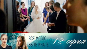 Всё могло быть иначе 1. évad Ep.12 12. epizód