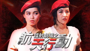 鐳射劇場之航天行動 kép