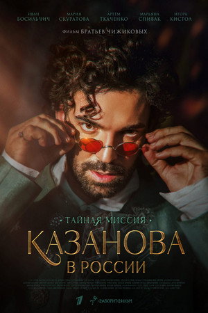 Казанова в России. Тайная миссия 1. évad (2022-12-12) poszter