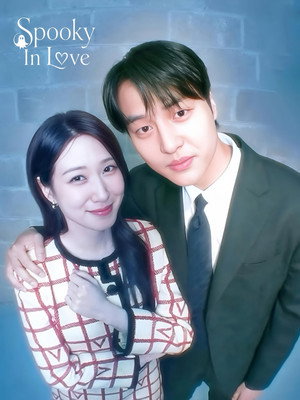 오싹한 연애 poszter