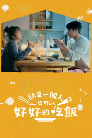 就算一個人也可以好好的吃飯 poszter