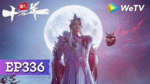 炼气十万年 1. évad Ep.336 336. epizód