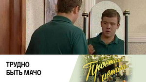 Простые истины 1. évad Ep.212 212. epizód