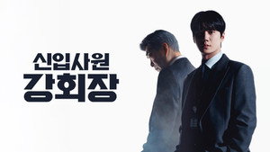 신입사원 강회장 kép