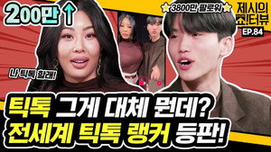 제시의 쇼!터뷰 1. évad Ep.84 84. epizód