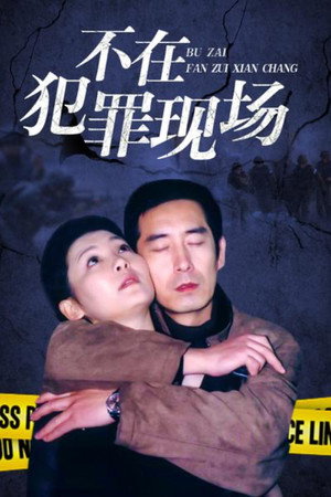 不在犯罪现场 poszter
