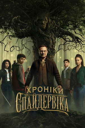 A Spiderwick krónikák poszter