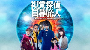 視覚探偵 日暮旅人 kép